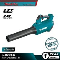 ราคา MAKITA DUB184Z เครื่องเป่าลมไร้สาย 18V เครื่องเปล่า (16343127792)