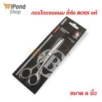 ราคา กรรไกรซอยผม ขนาด 6 นิ้ว ยี่ห้อ BOSS แท้ (16204975988)