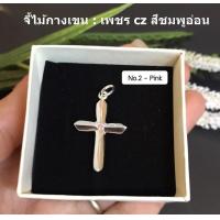 ราคา จี้เงินแท้92 5 จี้ไม้กางเขน ประดับเพชร cz ตรงกลาง 1 เม็ด มีหลายสีให้เลือกค่ะ เรือนเงินแท้ (12154908708)