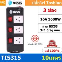 ราคา TIS315 10M ปลั๊กพ่วง TOSHINO มาตรฐาน มอก รางปลั๊กไฟ 3 ช่อง 3 สวิตซ์ ยาว 10 เมตร TOSHINO TIS315 ปลั๊กไฟ Toshino 10เมตร สายขนาด 3Cx1 5 Sq mm รับไฟได้ 3600 วัตต์ วัสดุไม่ลามไฟ ป้องกันกระแสไฟเกิน Double s