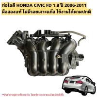 ราคา ท่อไอดี HONDA CIVIC FD ปี 2006 2011 มือสองแท้ใช้งานได้ตามปกติ (20834221349)
