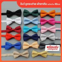 ราคา พร้อมส่ง โบว์ หูกระต่าย สีพื้น ขนาด 10 CM (16472196046)