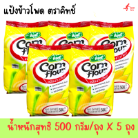 ราคา แป้งข้าวโพด ตราคิทช์ น้ำหนักสุทธิ 500 กรัม ถุง 5 ถุง (20544436160)