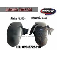 ราคา บังโคลนใน Xmax300 ปี17 23 (18331657623)