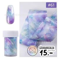 ราคา ฟรอยลอกลาย ฟรอยติดเล็บ ฟรอยลายเสือ ฟรอยลายหินอ่อน (15961726423)