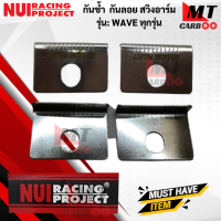 ราคา กันช้ำ กันช้ำสวิงอาร์ม กันช้ำอาร์มหนุ่ย กันช้ำสวิงอาร์ม NUI กันลอยสวิงอาร์ม กันช้ำสแตนเลสNUI (17595168858)