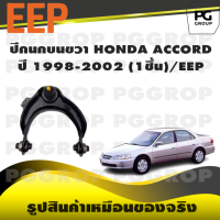 ราคา ปีกนกบน HONDA ACCORD ปี 1998 2002 EEP (17206367583)