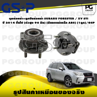 ราคา ดุมล้อหน้า ลูกปืนล้อหน้า SUBARU FORESTER XV STI ปี 2014 ขึ้นไป ตัวสูง 96 มิล มีแถบแม่เหล็ก ABS 1ลูก GSP (15574547691)