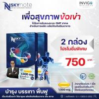 ราคา ส่งฟรี Nskynote เอ็นสกาย โน๊ต บำรุงกระดูก ข้อเข่า ข้อเข่าเสื่อม อักเสบ ปวดเอวร้าวลงขา (16198234537)
