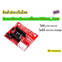 ราคา Stepper Motor Driver บอร์ดขยาย DRV8825 A4988 สำหรับขับ step motor (16593521454)