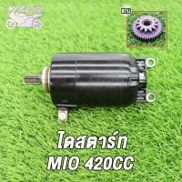 ราคา ไดร์สตาร์ท ไดสตาร์ทแต่ง มอเตอร์สตาร์ทเดิม mio125 kb 350CCชุบ MIO 400CC 500CC 420CCไดสตาร์ท มิโอ (16836816010)