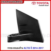 ราคา ขากระจกมองข้าง ALTIS ปี 2014 2015 2016 2017 กดเลือก ข้างซ้าย ข้างขวา แป้นกระจกมองข้าง ขายึดกระจกมองข้าง (16821160675)