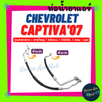 ราคา ท่อน้ำยาแอร์ CHEVROLET CAPTIVA 2007 2010 DIESEL 2 0cc รุ่นสายกลาง เชฟโรเลต แคปติวา 07 10 ดีเซล คอม แผง สายน้ำยาแอร์ ท่อแอร์ สายแอร์ ท่อน้ำยา สายน้ำยา 11413 (15705643493)