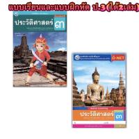 ราคา หนังสือเรียน และแบบฝึกหัด ประวัติศาสตร์ ป 3 พว ราคานี้ได้ 2เล่มค่ะ มีเนื้อหาและ แบบฝึกหัด บททดสอบ ครบใน2เล่มนี้ ได้ทั้ง2เล่มค่่ะ (8431177097)