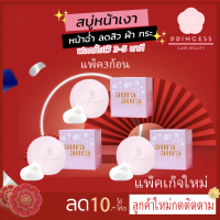 ราคา Princess skin care สบู่หน้าเงา หน้าเด็ก 3 ก้อน aura soap 70 g (13158870235)