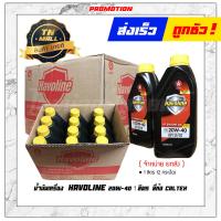 ราคา น้ำมันเครื่อง Havoline SF SAE20W 40 1ลิตร ยี่ห้อ CALTEX ใช้สำหรับรถเบนซิล (10341874998)