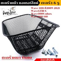 ราคา ตะกร้าหน้าเดิม 125i ใส่ไม่ได้ ตะกร้าเวฟทุกรุ่น งานหนา งานสวย ฟรี บูชตะกร้า น็อต ตะกร้าเวฟ110i ตะกร้าเวฟ125 ตะกร้าชุบดำ อะไหล่แต่งรถมอไซ (17364291514)