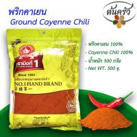 ราคา พริกคาเยนป่น GROUND CAYENNE PEPPER 500 กรัม พริกคาเยนป่น บรรจุถุง เก็บรักษาได้ 1 ปี พริกคาเยน 100 พริกคาเยน ผงพริกคาเยน ผงคาเยน ต้นครัว (17257067565)