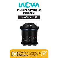 ราคา Pre Order LAOWA 19MM F2 8 ZERO D FUJI GFX ประกันศูนย์ เลนส์มือหมุน เลนส์ฟูจิ (17178468494)