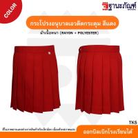 ราคา กระโปรงนักเรียนอนุบาล กระโปรง อนุบาล จีบรอบ เอวติดกระดุม สีกรมท่า สีน้ำเงิน สีแดง มีบิลเบิกรร รหัส TKS TNP Thanapand ฐานะภัณฑ์ (17028139240)