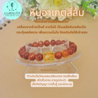 ราคา สร้อยข้อมือหินมงคลแบบเอ็นยืด หินอาเกตสีส้ม หินขนาด8mm สินค้าพร้อมกล่องใส่หิน (20501843090)