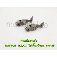 ราคา กระเดื่องวาว WAVE125 R S X I ไฟเลี้ยวบังลม กระเดืองวาวเวฟ125 1 คู่ 2 ตัว กระเดื่องวาว125 (15449340450)