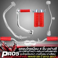 ราคา ชุดพักเท้าWAVE125i ชุบโครเมี่ยม 4 ชิ้น ขาเบรค ขาสตาร์ท ขาเกียร์ เหล็กพักเท้า สำหรับ WAVE125i ปี 12 17 ยางพักเท้าหน้า หลัง ยางคันสตาร์ท สีแดง (14886890770)
