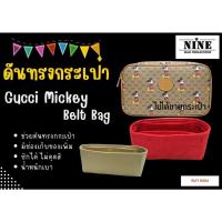 ราคา พร้อมส่ง ดันทรงกระเป๋า Gucci Mickey Belt Bag จัดระเบียบ และดันทรงกระเป๋า (6576018383)