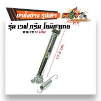 ราคา ขาตั้งมอไซค์ ขาตั้งข้างเวฟ เดิม โหลด รูปเท้า ชุบโครเมี่ยม ใส่เวฟทุกรุ่น โซนิค แดช (2477920581)