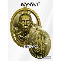 ราคา เหรียญสร้างบารมี หลวงพ่อสิงห์ ฐิตจิตโต วัดเขาหวาย จ ระยอง ปี2566 พระแท้รับประกันตลอดชีพ (20416716469)