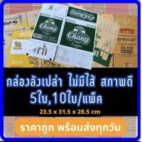 ราคา กล่องเบียร์เปล่า คละแบบ 1ชุด10ใบ กล่องกระดาษ กล่องพัสดุ กล่องแพ็คของ กล่องลังมือสอง ลังเบียร์ ลีโอ ช้าง สิงห์ รวงข้าว (20326060342)