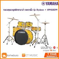 ราคา YAMAHA Rydeen HW680W กลองชุดอะคูสติกยามาฮ่า และขาตั้ง รุ่น Rydeen HW680W (8444522614)