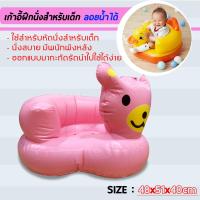 ราคา เบาะหัดนั่งเด็ก หัดนั่งเป่าลม ที่นั่งเป่าลม ที่หัดนั่งเด็ก นั่งเป่าลม PVC หนาทนทาน (4942704190)