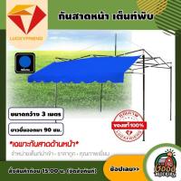 ราคา LUCKYFRIEND กันสาดหน้าเต็นท์พับ ขนาด 3 เมตร เฉพาะกันสาดด้านหน้า กันสาดหน้าเต็นท์ กันสาด กันสาดเต็นท์ กันสาดเต็นท์พับ ลัคกี้เฟรน (18405054401)