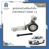 ราคา ลูกรอกสายพานหน้าเครื่อง CHEVROLET SONIC 1 4 ราคา ตัว (19338817563)