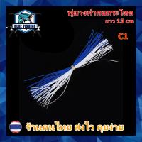 ราคา พู่ยาง 2 สี พู่ยางทำกบกระโดด กบส่าย ยาว 13 CM หนัก พู่ ทำ กบกระโดด เหยื่อตกปลา ส่งไว มีสินค้าพร้อมส่ง AP 606 (16601132973)
