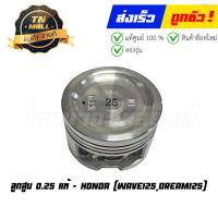 ราคา ลูกสูบ Wave125 Dream125 เบอร์ 0 25 แท้ศูนย์ ยี่ห้อ Honda 13102 KTM 305 เฉพาะลูกสูบ (20818268417)