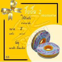ราคา ริบบิ้นเนื้อทราย ริบบิ้นห่อเหรียญ ริบบิ้นพับเหรียญ ริบบิ้นโปรยทาน เบอร์ 2 1ม้วน (16062572814)