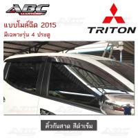 ราคา กันสาด คิ้วกันสาดประตู รถมิตซูบิชิ ไทรทัน Mitsubishi Triton ปี2015 2019 รุ่น 4 ประตู และ รุ่นแค๊ป 2 ประตู สีดำเข้ม Black (15358566874)