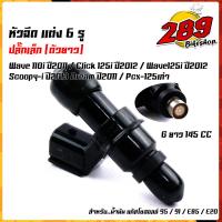 ราคา หัวฉีดตัวยาว 6 รู หัวฉีดเวฟ110i ปี2009 2011 WAVE125i ปี2009 2012 dream เก่า ปี2011 click125i เก่า ปี 2012 scoopy I ก่า ปี2013 PCX 125 เก่า หัวฉีดปั้มน้ำมัน 6รู ปลั๊กเล็ก (14600366194)