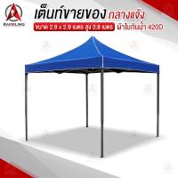 ราคา เต็นท์ขายของ ซุ้มขายของ เต็นท์กันแดด ซุ้มตลาดนัด ผ้าใบกันแดด ผ้า420D ขนาด 290x290เมตร สูง 2 8 เมตร (20489111289)