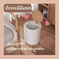 ราคา ถังขยะ ถังขยะมินิมอล ถังขยะมินิ มินิมอล ถังขยะขนาดเล็ก ถังขยะตกแต่งห้อง ถังขยะตกแต่งบ้าน ถังตกแต่งบ้าน ถังตกแต่งห้อง ตกแต่งห้องมินิมอล ถังขยะไม้ ถังขยะญี่ปุ่น ถังขยะสไตล์มินิมอล ถังขยะไม้สไตล์ญี่ปุ่น 