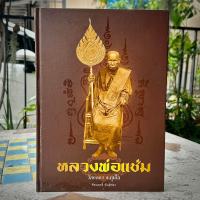 ราคา หนังสือหลวงพ่อแช่ม วัดฉลอง ของชัยนฤทธิ์ พันธุ์ทอง ฉบับสมบูรณ์ (19497217593)