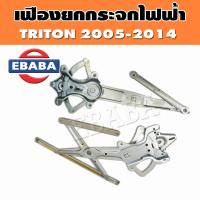 ราคา เฟืองยกกระจก ไฟฟ้า เฟืองยกกระจกประตูหน้า สำหรับ MITSUBISHI TRITON ปี 2005 2014 สินค้ามีตัวเลือก (19489167393)