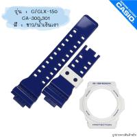 ราคา ใหม่ แท้ ตรงปก 2รู พร้อมส่ง กรอบสาย สาย นาฬิกา G Shock รุ่น GA 150 GLX 150 GA 300 GA 310 จีช็อค (20352045634)