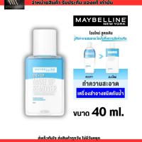 ราคา โฉมใหม่ 40 มล เมย์เบลลีน อาย ลิป เช็ดเครื่องสำอาง เมคอัพ รีมูฟเวอร์ MAYBELLINE EYE LIP MAKEUP REMOVER (20020570252)