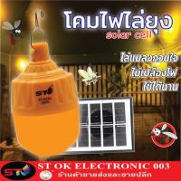 ราคา ST003 โคมไฟไล่ยุง โคมไฟไล่แมลง โคมไฟส้ม ไฟตุ้ม ไฟตุ้มไล่แมลง ไฟตุ้มไล่ยุง โคมไฟโซลาร์เซลล์ โคมไฟ โคมไลแมลง โคมไล่ยุง ไฟไล่ยุง ST 6250 (16692815898)