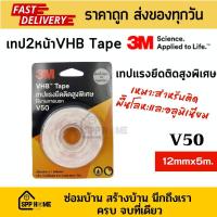 ราคา 3M V50 เทป2หน้า VHB Tape เทปแรงยึดติดสูงพิเศษ สำหรับติดพื้นโลหะ และอลูมิเนียม ขนาด12mmx5m (19297524520)