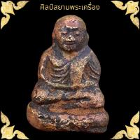 ราคา หลวงพ่อเงิน วัดบางคลาน พิมพ์ขี้ตา เนื้อมวลสารเก่าหล่อโบราณ (17798685748)