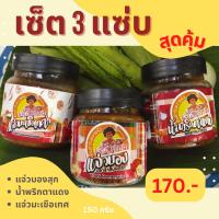 ราคา Set 3 แซ่บ 3 รสชาติ น้ำพริกตาแดง แจ่วบอง แจ่วมะเขือเทศ (17468053026)